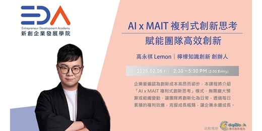 event-banner-EDA x 高永祺 Lemon|AI x MAIT 複利式創新思考 : 賦能團隊高效創新