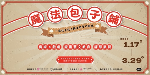 event-banner-「馬幼有藝思」《魔法包子鋪:一場從老照片飄出的奇幻回憶》
