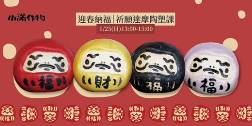 event-banner-迎春納福｜祈願達摩陶塑課