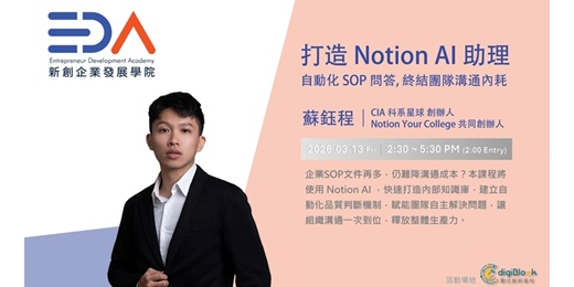 event-banner-EDA x 蘇鈺程｜打造 Notion AI 助理 : 自動化 SOP 問答，終結溝通內耗