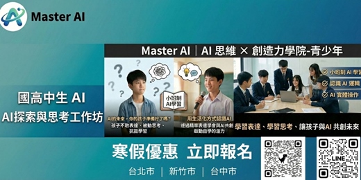 event-banner-✅ 【預約報名專區】MasterAI 2025 寒假高中生 AI 思考工作坊｜搶先卡位