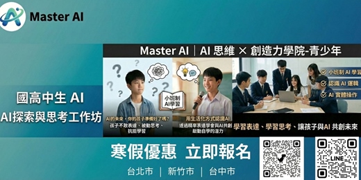 event-banner-✅ 【預約報名專區】MasterAI 2025 寒假高中生 AI 思考工作坊｜搶先卡位
