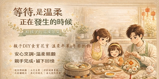 event-banner-學齡前親子食育花育DIY 溫柔年菜x年節永生花掛飾