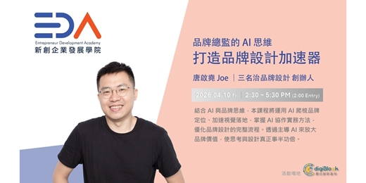 event-banner-EDA x 唐啟堯 Joe |品牌總監的 AI 思維 -- 打造品牌設計加速器