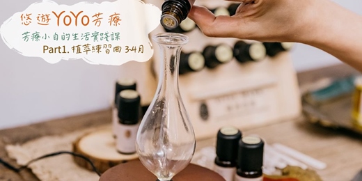 event-banner-【悠遊YOYO芳療。芳療小白的生活實踐課～Part1.植萃練習曲 - 3.4月場次】－單堂體驗/週三假日場次~芳療保養保健