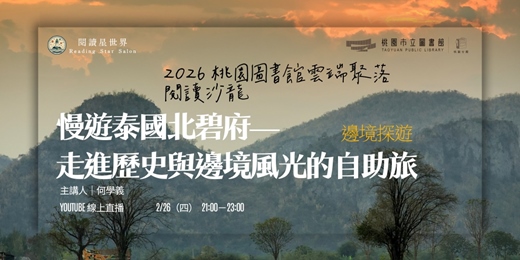 event-banner-慢遊泰國北碧府—走進歷史與邊境風光的自助旅：何學義【閱讀星世界・2026 桃園圖書館雲端聚落 #3】