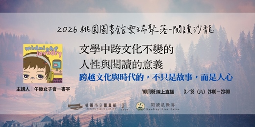 event-banner-文學中跨文化不變的人性與閱讀的意義：午後女子會-書宇【閱讀星世界・2026 桃園圖書館雲端聚落 #5】