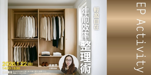 event-banner-輕盈自在  年前效率整理術/講座