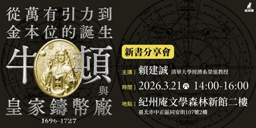 event-banner-《從萬有引力到金本位的誕生：牛頓與皇家鑄幣廠》新書分享會