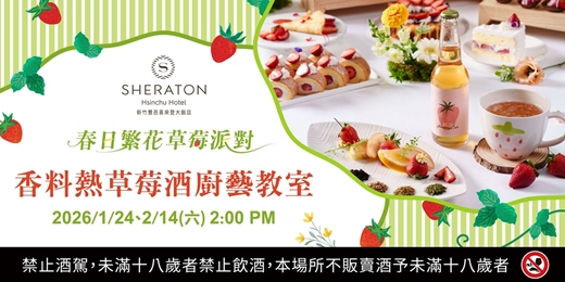 event-banner-【新竹喜來登】草莓派對X香料熱草莓酒手作教室