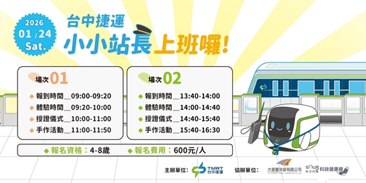 event-banner-台中捷運 小小站長體驗活動 1/24