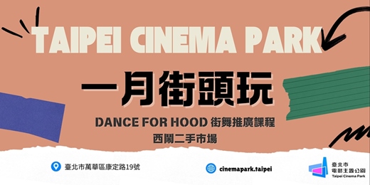 event-banner-【電公街頭玩】1月號活動：街舞、西鬧二手市場