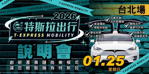 event-banner-特斯拉出行說明會｜台北場