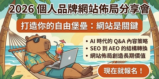 event-banner-2026 個人品牌網站佈局分享會