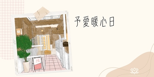 event-banner-2026暖心日|予愛心理諮商所