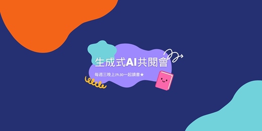event-banner-Free~【生成式AI】啟蒙共閱會_每週三線上40min，小白也能讀懂AI