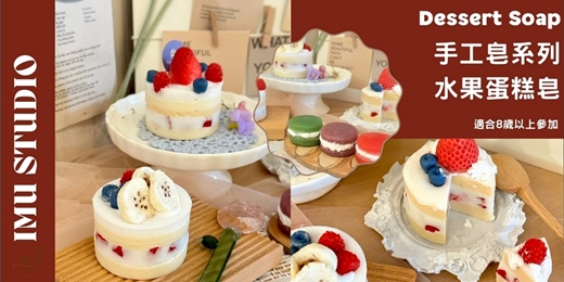 event-banner-體驗課【手工皂｜甜點皂+造型盤】悠閒的下午茶時光 (捷運圓山)