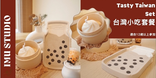 event-banner-【擴香系 |台灣小吃珍珠奶茶擴香盤&出風口夾&小籠包蠟燭】優惠價一堂做3樣 (捷運圓山)