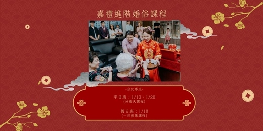 event-banner-嘉禮婚俗進階課