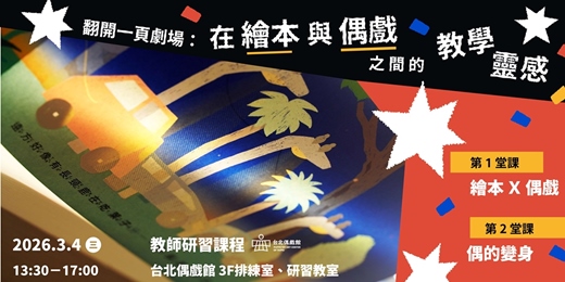 event-banner-教師研習課程《翻開一頁劇場：在繪本與偶戲之間的教學靈感》
