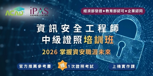event-banner-iPAS資訊安全工程師中級證照培訓班
