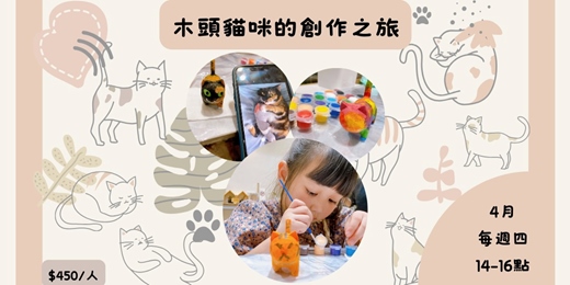 event-banner-2026年4月 彩繪木頭貓：一起創作獨一無二的玩具