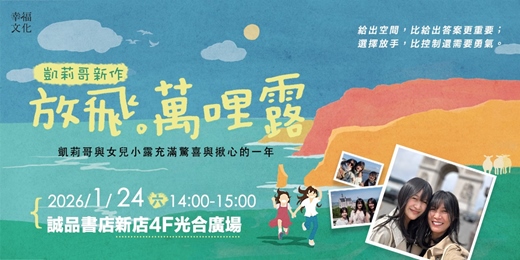 event-banner-1/24《放飛。萬哩露:一個人、十五歲、一萬哩是我想家的距離》新書分享會
