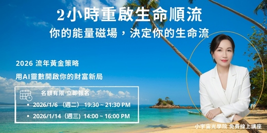 event-banner- 【2026流年黃金策略｜用AI靈數開啟你的財富新局】2小時重啟生命順流