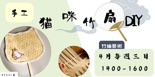 event-banner-2026年4月 竹編藝術—手工貓咪竹扇DIY