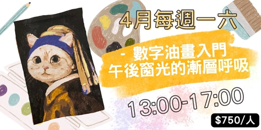 event-banner-2026年4月 數字油畫入門：午後窗光的漸層呼吸