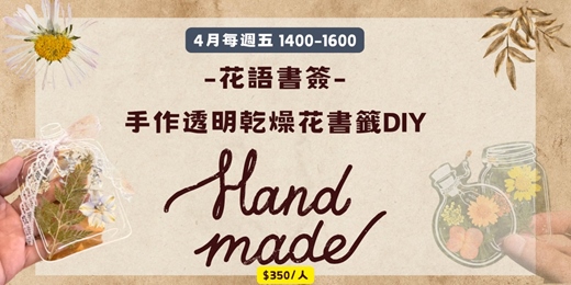 event-banner-2026年4月 花語書籤-手作透明乾燥花書籤DIY