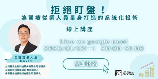 event-banner-《拒絕盯盤! 為醫療從業人員量身打造的系統化投資術》 線上講座