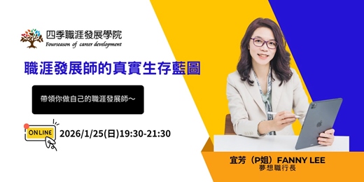 event-banner-職涯發展師的真實生存藍圖