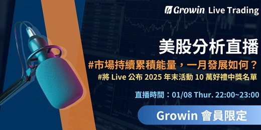 event-banner-Growin 美股分析直播 01/08 晚上 10:00 ~ 11:00
