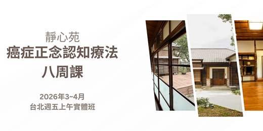 event-banner-癌症正念認知療法八周課_靜心苑
