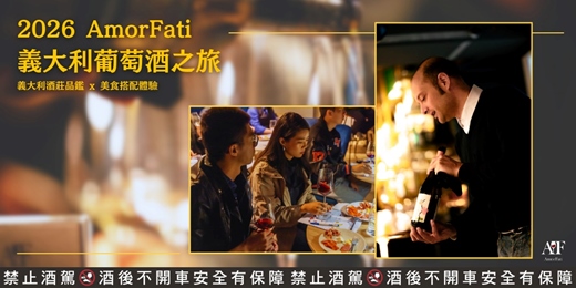 event-banner-2026 AmorFati 義大利葡萄酒之旅｜義大利酒莊品鑑 x 美食搭配體驗