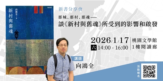 event-banner-向鴻全|《新村與舊魂》新書分享會
