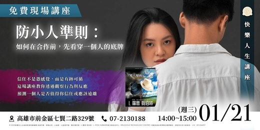 event-banner-防小人準則：如何在合作前，先看穿一個人的底牌？（現場精華講座）