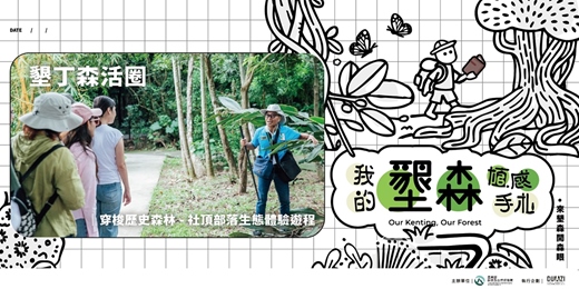 event-banner-墾丁森活圈|穿梭歷史森林 - 社頂部落生態體驗遊程
