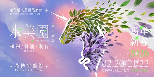 event-banner-2026 水美園_植生獸語 植物/特寵/礦石 展會