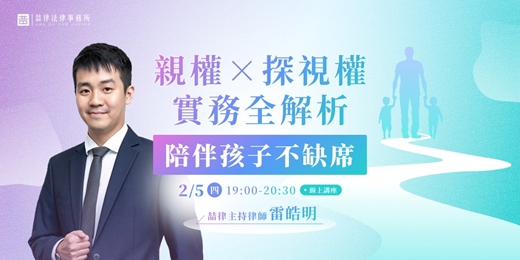 event-banner-陪伴孩子不缺席｜親權 × 探視權實務全解析