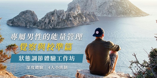 event-banner-1月場次|【專屬男性的能量管理-覺察與校準篇】體驗工作坊