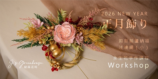 event-banner-【新春DIY】 如意葫蘆納福 日式注連繩（小） 掛飾 | 台中花藝課 / 永生花&乾燥花 手作課程