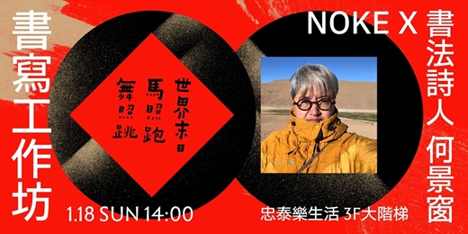 event-banner-書寫工作坊 │ 書法詩人 何景窗 x NOKE忠泰樂生活
