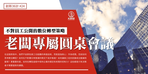 event-banner-早鳥優惠《不對員工公開的數位轉型策略》創業者 | 老闆 | 企業主 專屬圓桌會議