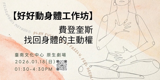 event-banner-【好好玩聚會所】費登奎斯｜找回身體主動權