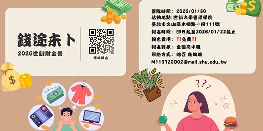 event-banner-2026世新財金營—《錢途未卜》財金抉擇夜
