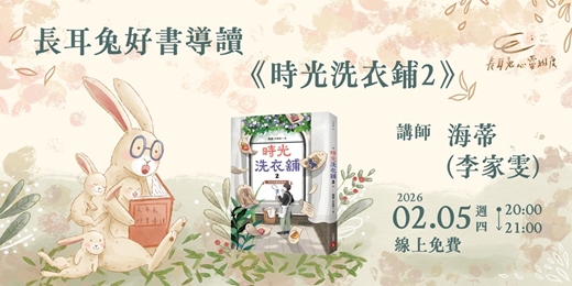 event-banner-長耳兔好書導讀2月場《時光洗衣鋪2》