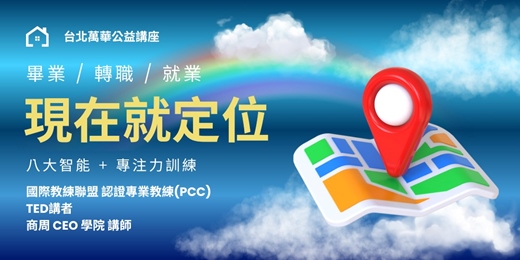 event-banner-公益講座【現在就定位】 八大智能探索 + 專注力訓練