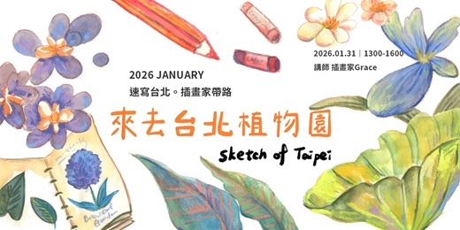 event-banner-【速寫台北。插畫家帶路】來去台北植物園